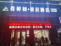 西華香樟樹雅居飯店 西華長途汽車站(田口分站)附近的飯店