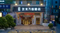 藝龍萬國飯店（龍港市中國禮品城店） 溫州交通技術學院附近的飯店