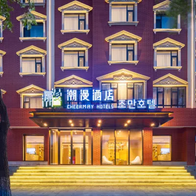 潮漫酒店（延吉延邊大學水上市場店） 鄰近朝陽遊園的酒店
