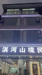 大新淇河山境民宿