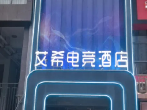 Aixi E-Sports Hotel (Haixinsa)