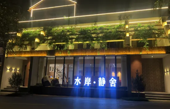 嵩縣水岸靜舍酒店