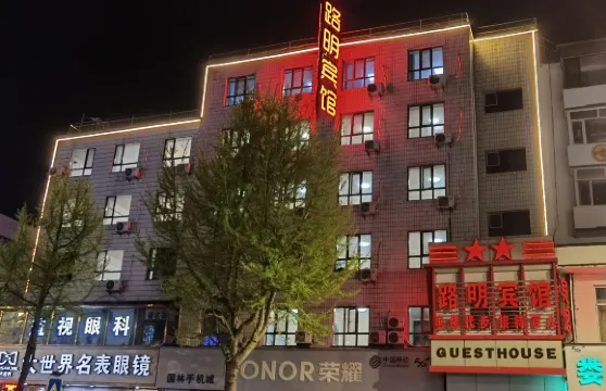 路明賓館（集安早市店）