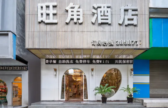 旺角酒店（鎮雄婦女小童醫院店）