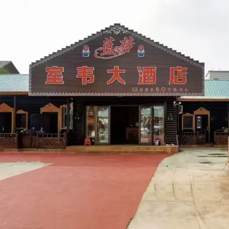 Ergun Lanxinmeng Shiwei Grand Hotel