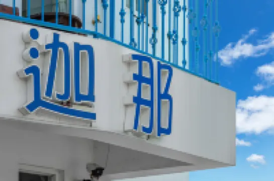 Ghana Inn Hotels near Fengchuisha