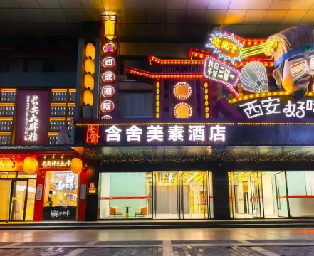 西安含舍·美素酒店（回民街鐘樓地鐵站店）
