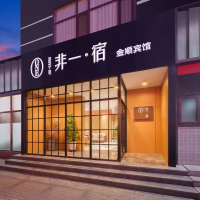 非一·宿飯店（大連羅斯福西安路地鐵站店） 西安路附近的飯店