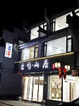 雲嶼山居民宿（齊雲山景區店） - 2 星級