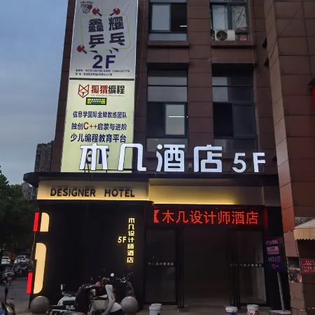木幾酒店（蕪湖古城店）