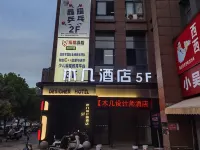 木幾酒店（蕪湖古城店） - 신규
