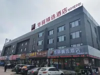 華驛精選酒店（建昌中心市場店）