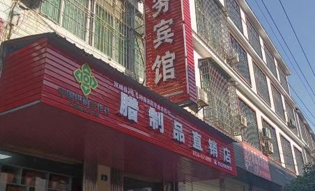 Hongfei Business Hotel, Heye Town, Shuangfeng County - Housity