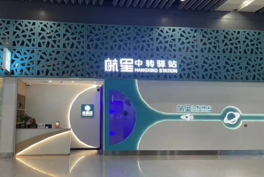 Hangxing Transfer Station (Xi'an Xianyang International Airport T3 Store)