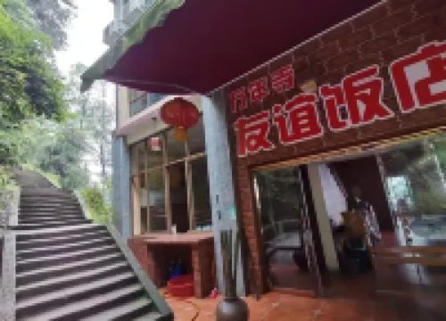 Emeishan Friendship Hotel Hôtels à proximité de : Wannian Temple