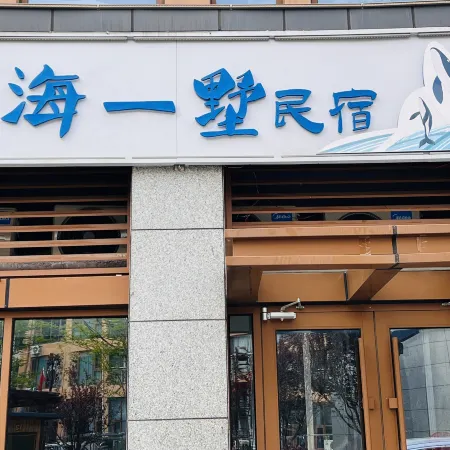 Canghai Yishu B&B