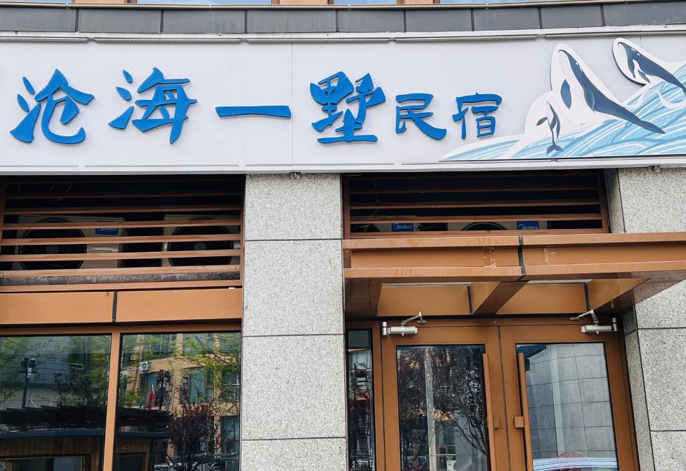 창하이이수 홈스테이(디싼해수욕장)