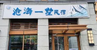 Canghai Yishu B&B