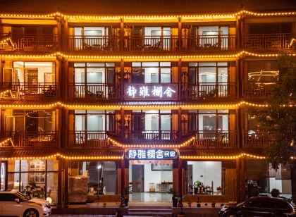 神農架靜雅蘭舍民宿（大九湖坪阡古鎮店）