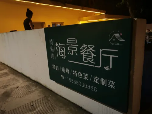 情海灣輕奢海景民宿（嵊泗嵊山枸杞大玉灣沙灘店） 餐飲 Photos