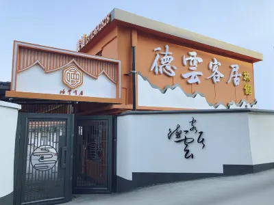 德雲客居旅館（清湖北地鐵站店）