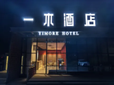 一木飯店（北京京西大悅城楊莊地鐵站店） 天福茗茶(沃爾瑪石景山店)附近的飯店