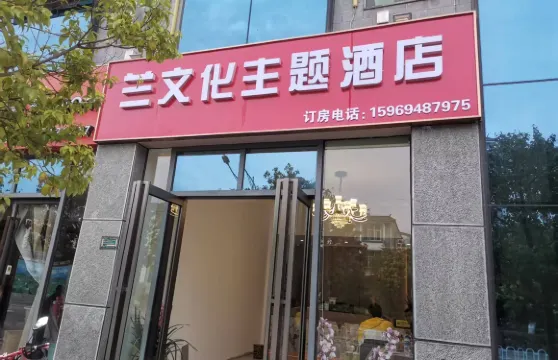 洱源蘭文化主題酒店