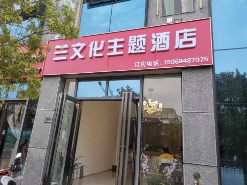 洱源蘭文化主題飯店 - 2 星級