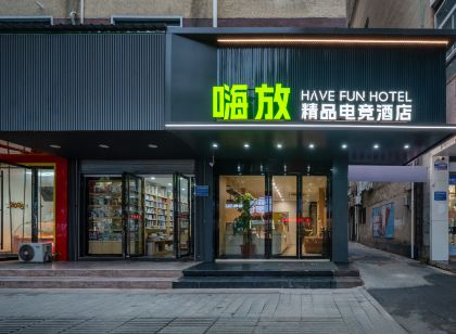 嗨放精品電競飯店HaveFun（巢湖人民路商業街安德利購物中心店）