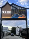 林西縣林西鎮城北民宿 林西站附近的飯店