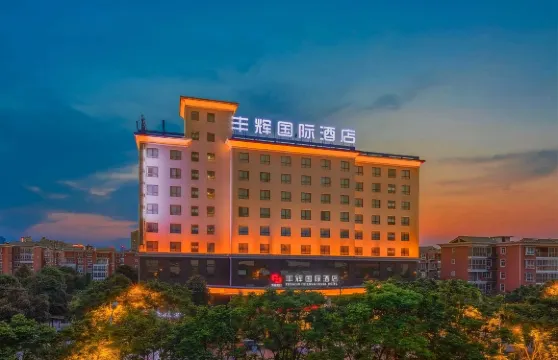 漢中豐輝國際酒店（高鐵站店）