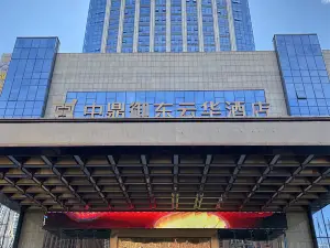 玉林中鼎御東雲華酒店