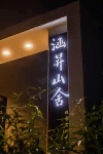 Hansheng Mountain Villa · Private Hot Spring Golf Vacation Apartment (Beijing Badaling Great Wall)