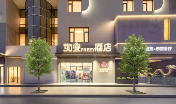Ruyi FREEY Hotel (Beijing Panjiayuan Jinsong Subway Station Branch)