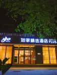 如家精選飯店（唐山龍澤北路會展中心店） 住宿飯店