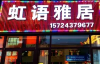 虹語雅居