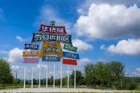 โรงแรมเยวไหล (สาขา สถานีตะวันออก เซี่ยงหยาง โอเวอร์ซีส์ไชนีสทาวน์แฟนตาซีรีสอร์ท) - โรแมนติก