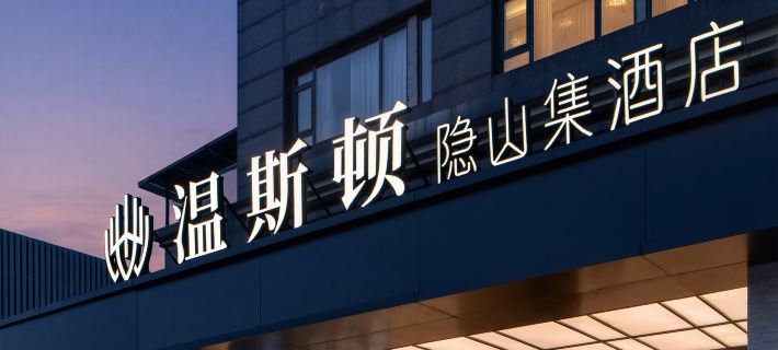 Jingdezhen Winston Hidden Mountain Collection Retreat Hotel (Taoxichuan) Ξενοδοχεία στην πόλη Τζινγκντζέν