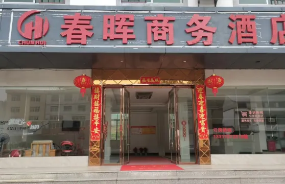 龍南春暉商務酒店