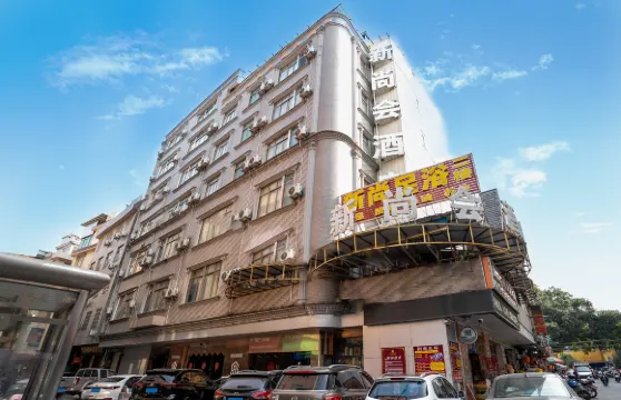 新尚會酒店（容縣容州古城店）