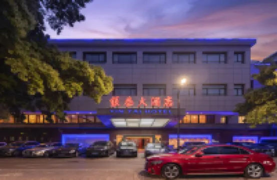 銀泰ホテル(紹興魯迅古里)