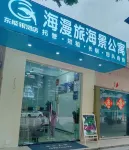 海漫旅美宿（泡泡海沙灘店） - 海滩