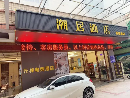 Chaoju Hotel (Zhongshan Ancient Town Huafenghui Shopping Center)