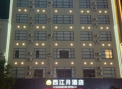 西江月飯店（廉江第二中學雙徳國際廣場店）