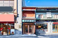 你好酒店（北京天安門廣場大柵欄酒店）