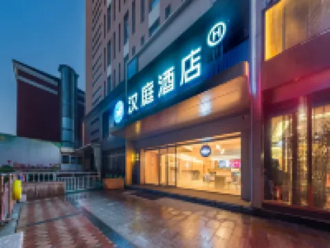 漢庭酒店(高平太行國潮奧萊店) 高平酒店