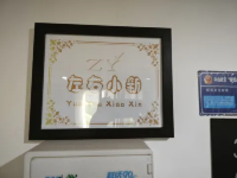 嘉興左右小新民宿
