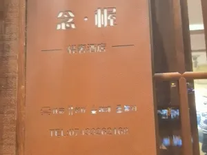 Nian Wo Inn