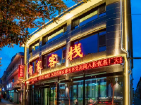 有家客棧(新建南路店) 高平酒店