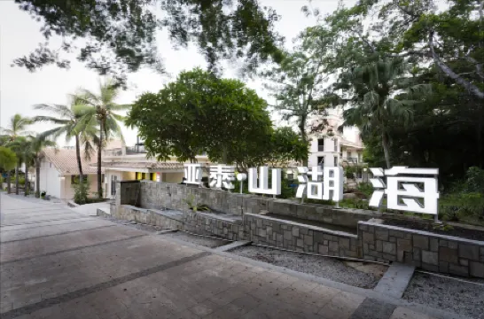 โรงแรมย่าหลี่ เมาเทนเลค ซานย่า อ่าวยาลอง